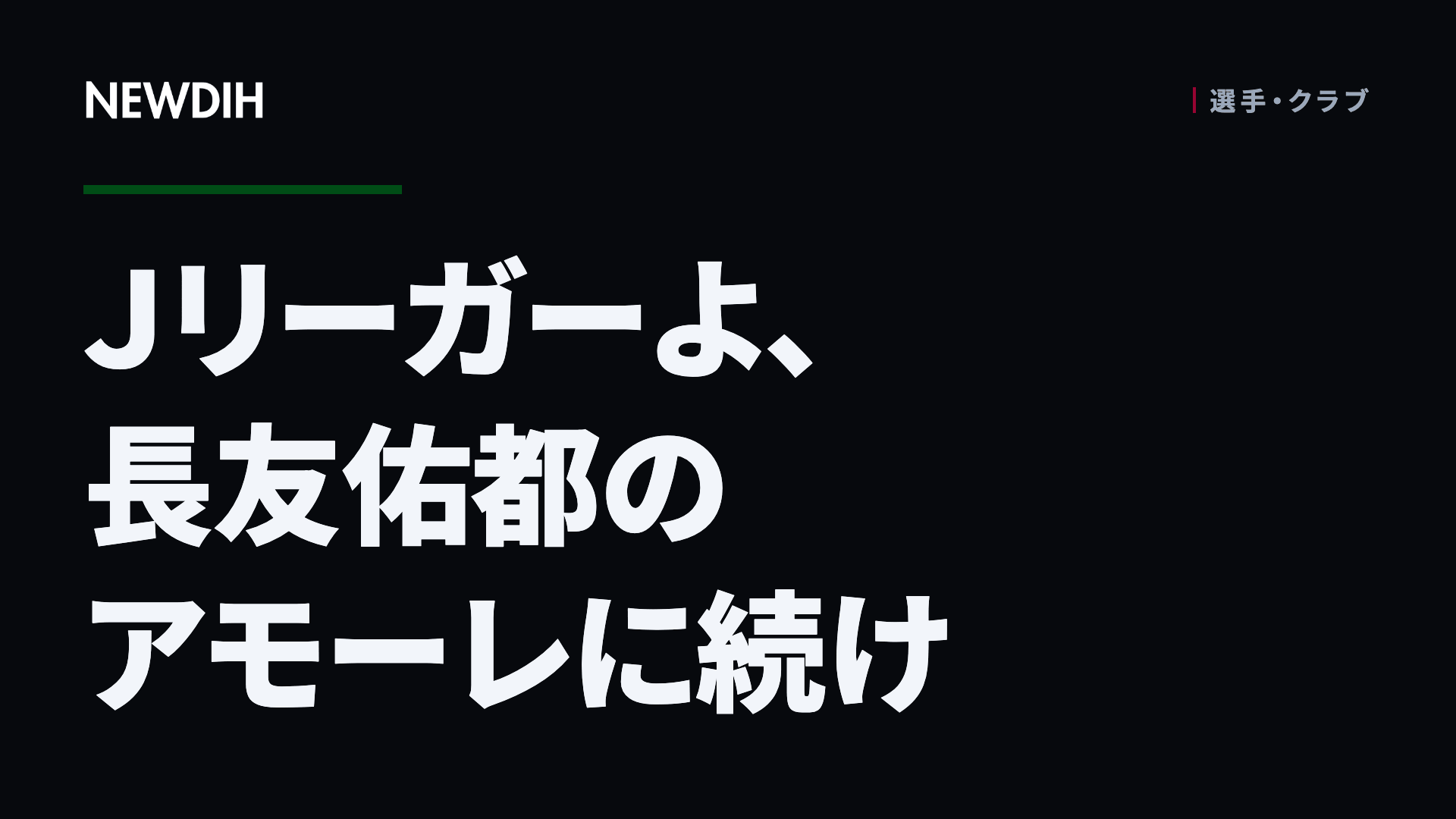 Jリーガーよ、長友佑都のアモーレに続け