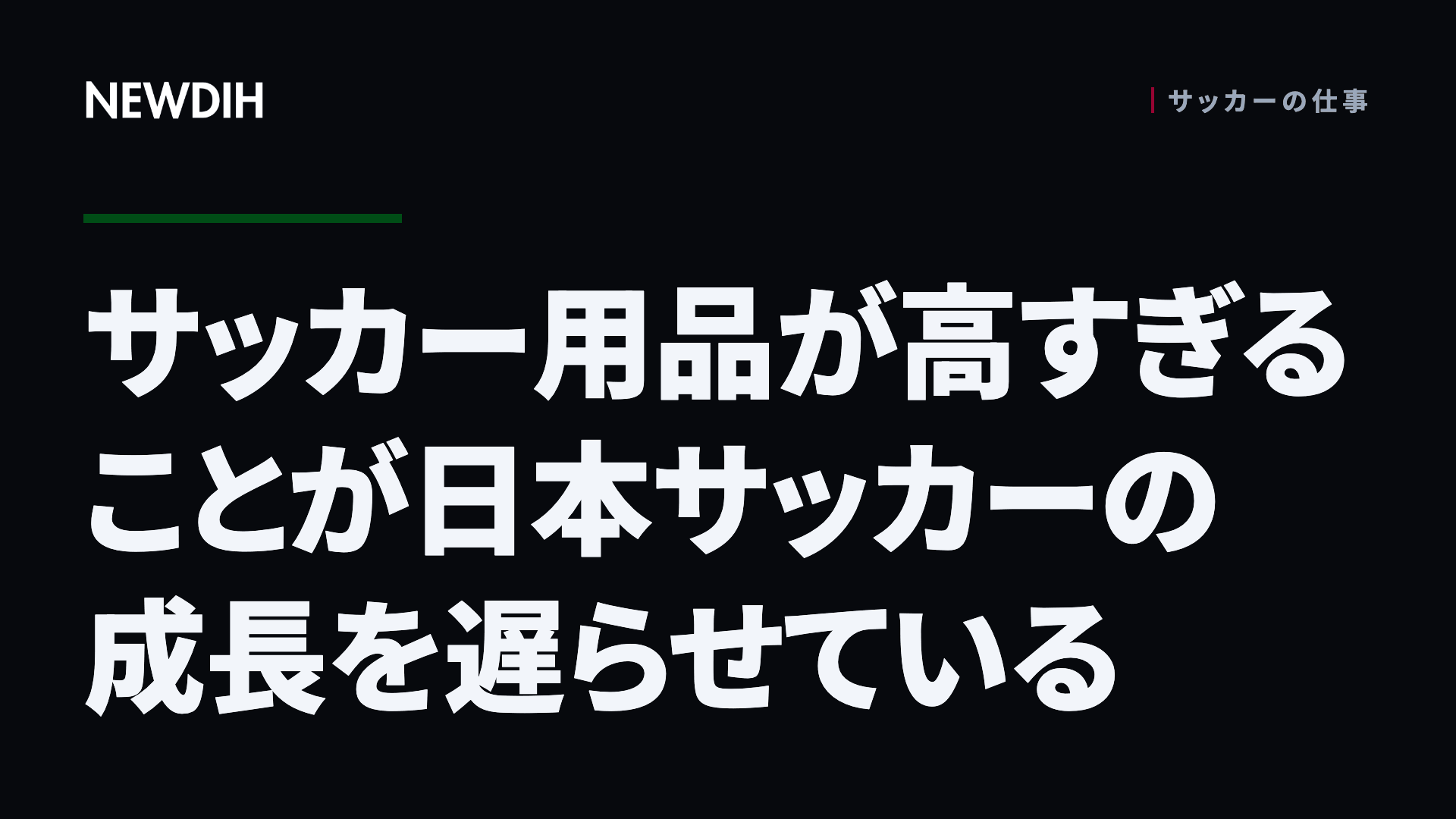 サッカー用品が高すぎることが日本サッカーの成長を遅らせている
