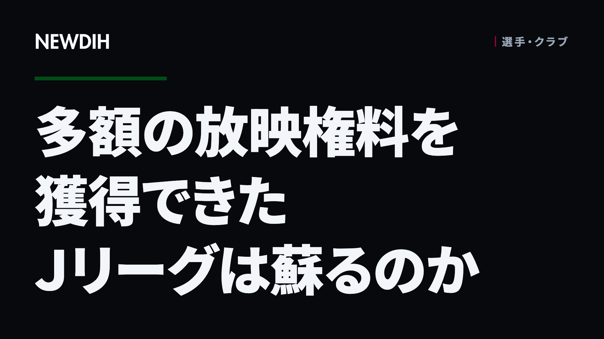多額の放映権料を獲得できたJリーグは蘇るのか