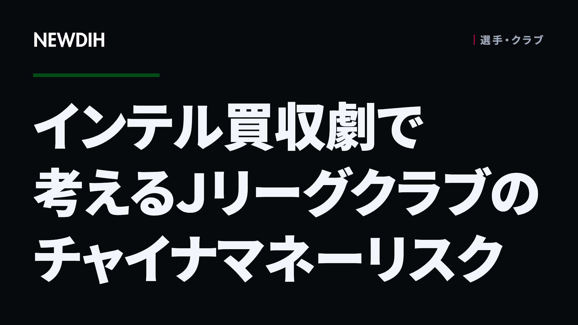 インテル買収劇で考えるＪリーグクラブのチャイナマネーリスク