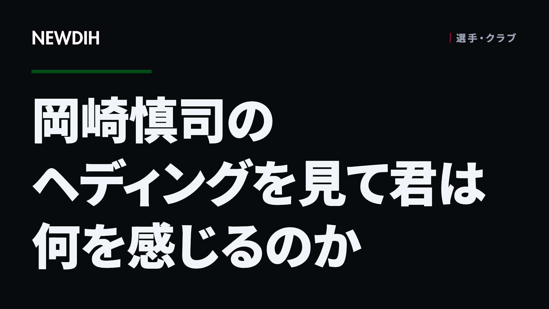 岡崎慎司のヘディングを見て君は何を感じるのか