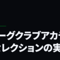 Ｊリーグクラブアカデミーセレクションの実態
