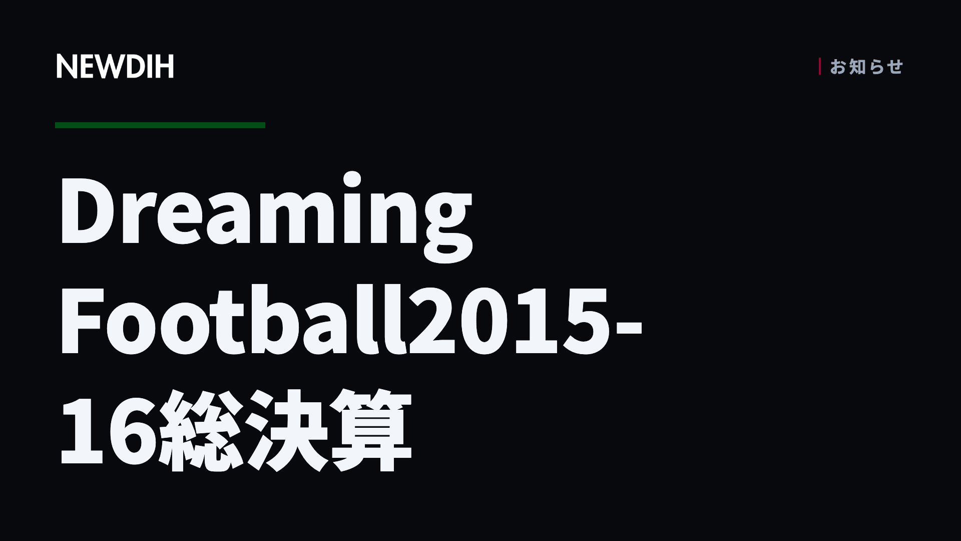 Dreaming Football2015-16総決算