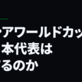 ロシアワールドカップで日本代表は勝てるのか