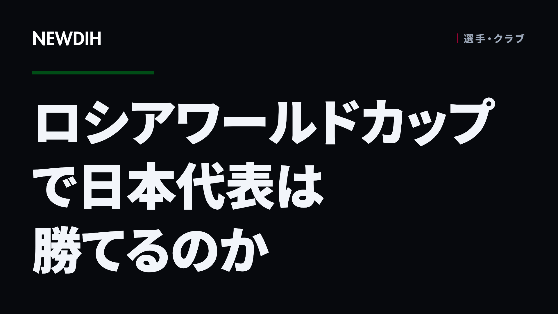 ロシアワールドカップで日本代表は勝てるのか