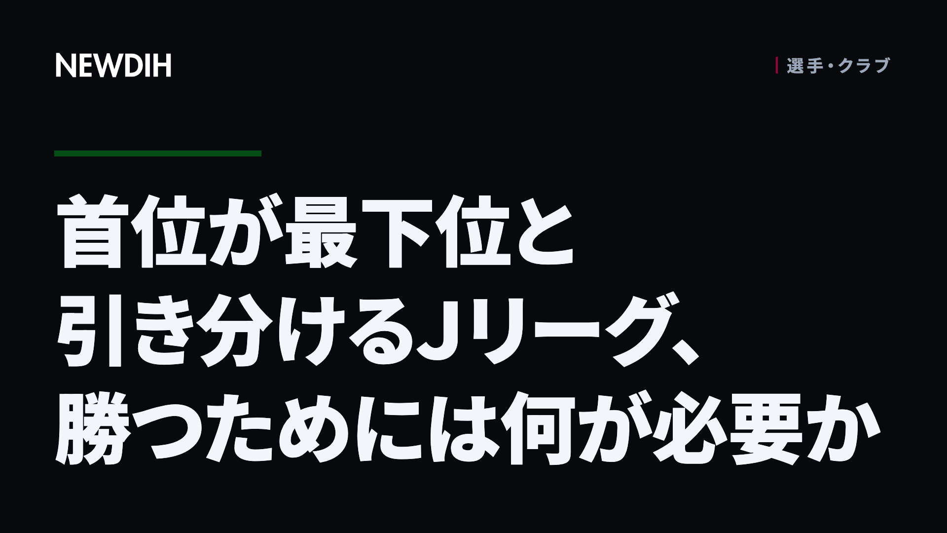 首位が最下位と引き分けるＪリーグ、勝つためには何が必要か