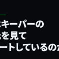 君はキーパーの足元を見てシュートしているのかい