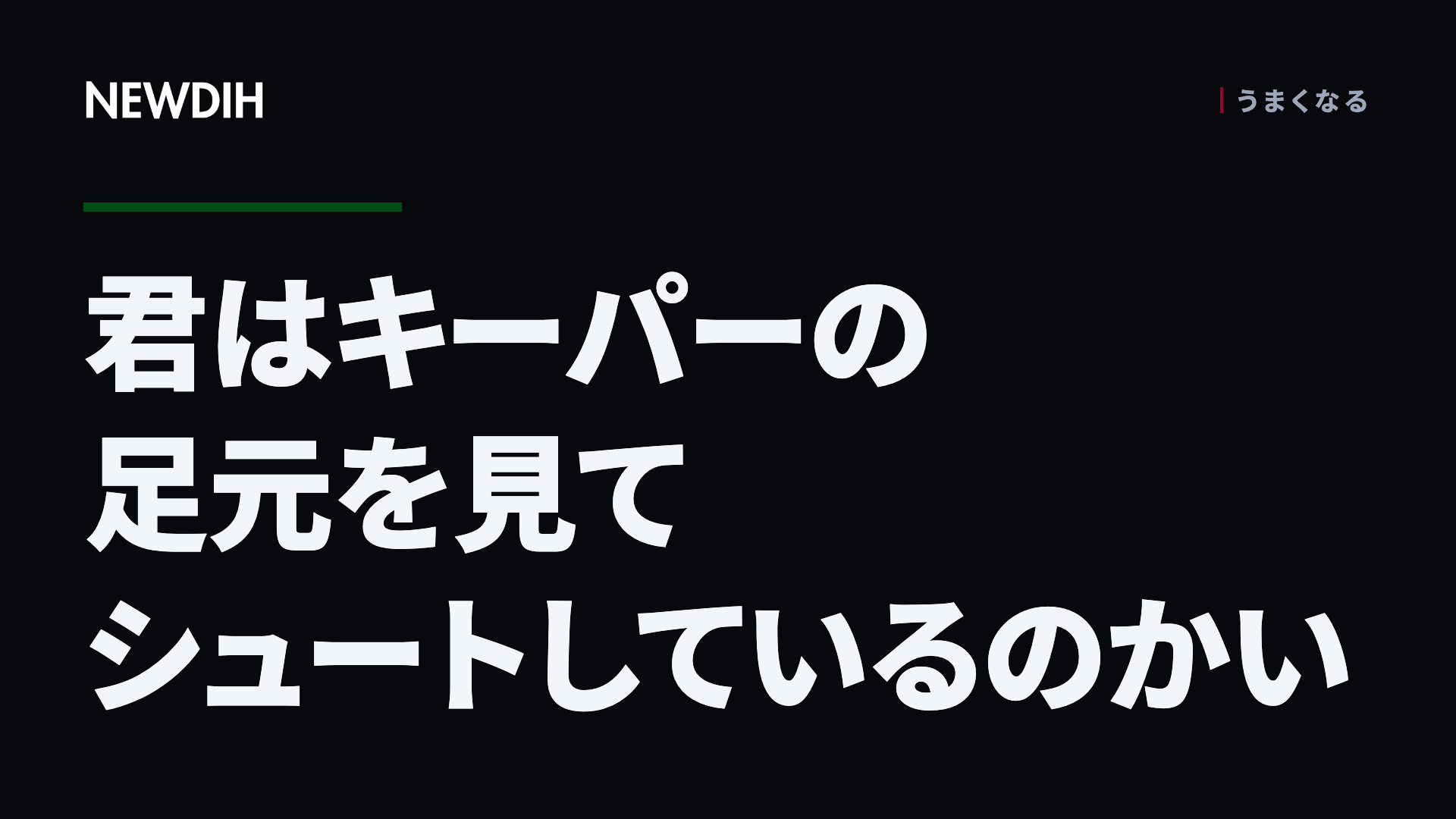 君はキーパーの足元を見てシュートしているのかい