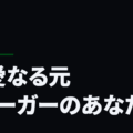 親愛なる元Ｊリーガーのあなたへ