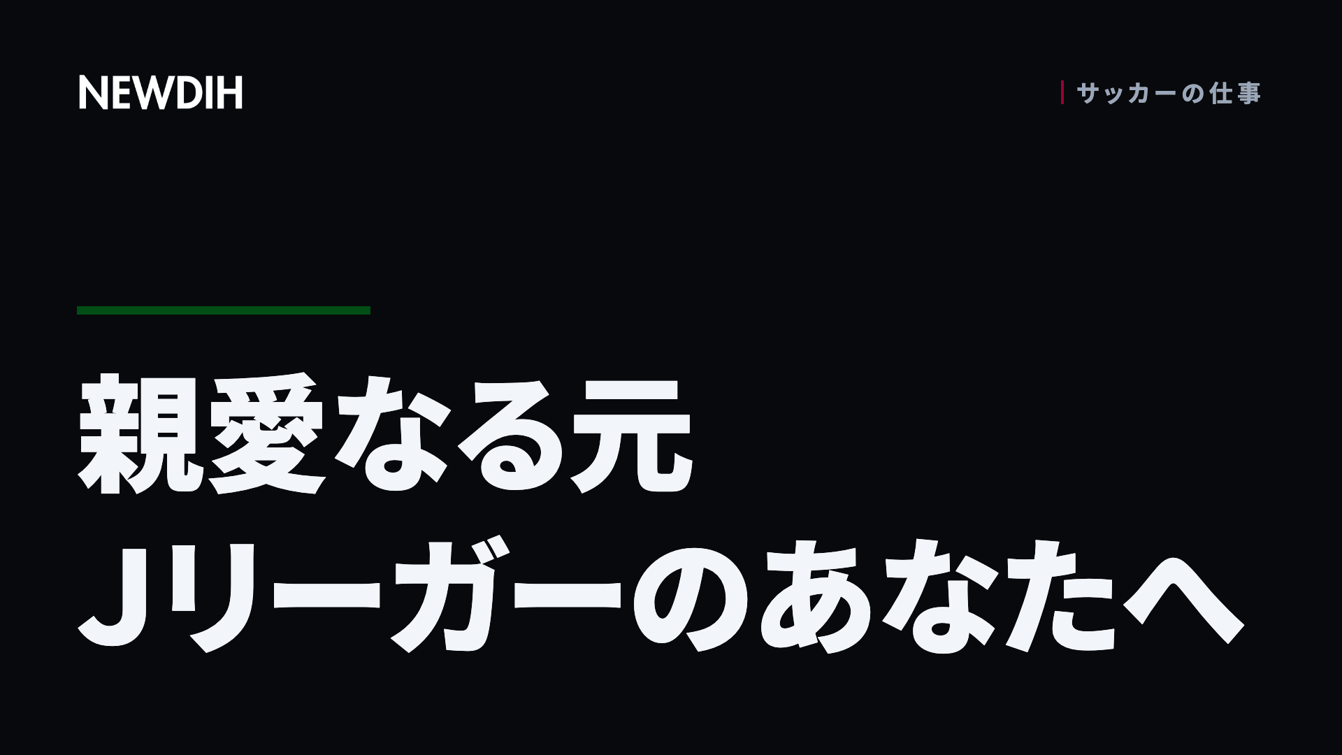 親愛なる元Ｊリーガーのあなたへ