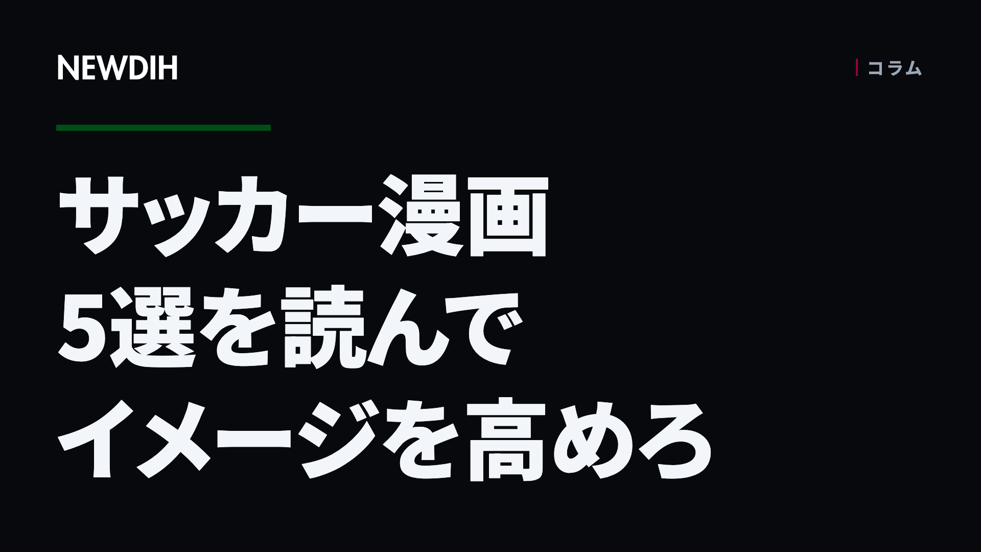 サッカー漫画5選を読んでイメージを高めろ