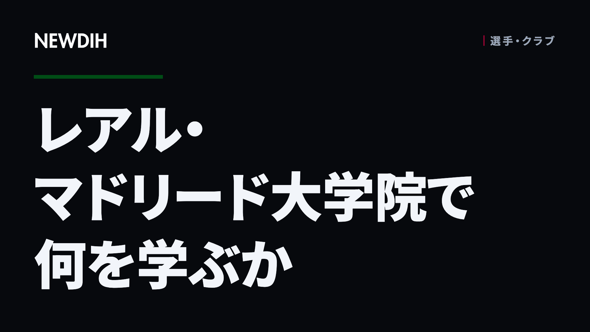 レアル・マドリード大学院で何を学ぶか