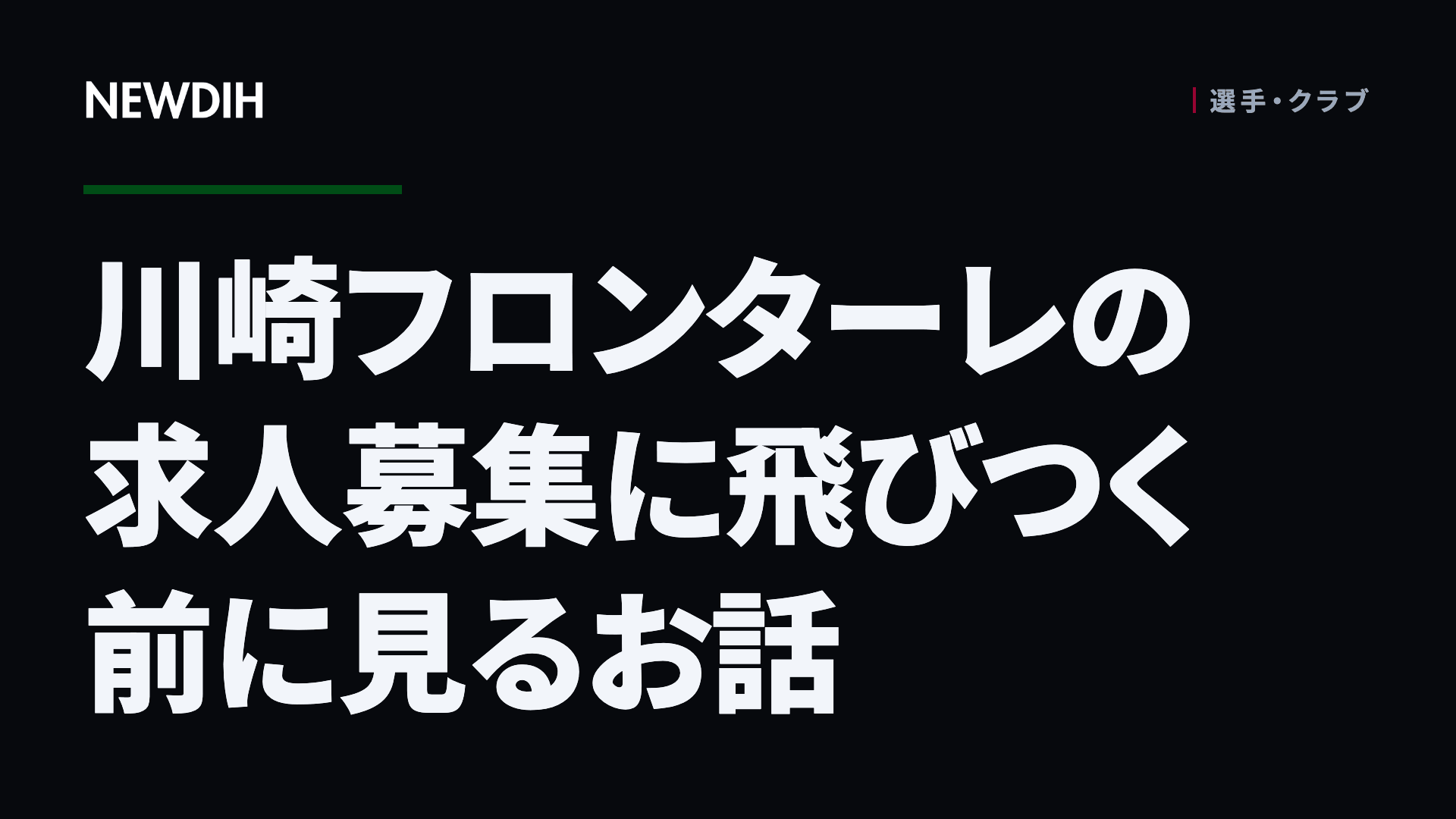 川崎フロンターレの求人募集に飛びつく前に見るお話