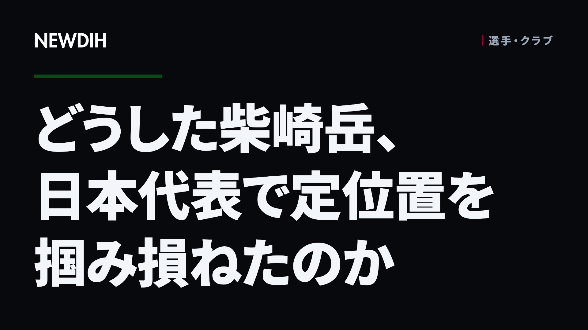 どうした柴崎岳、日本代表で定位置を掴み損ねたのか