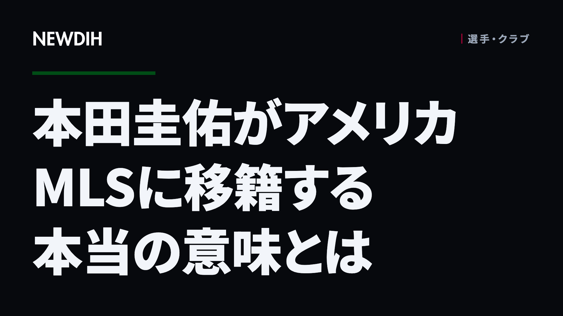 本田圭佑がアメリカMLSに移籍する本当の意味とは