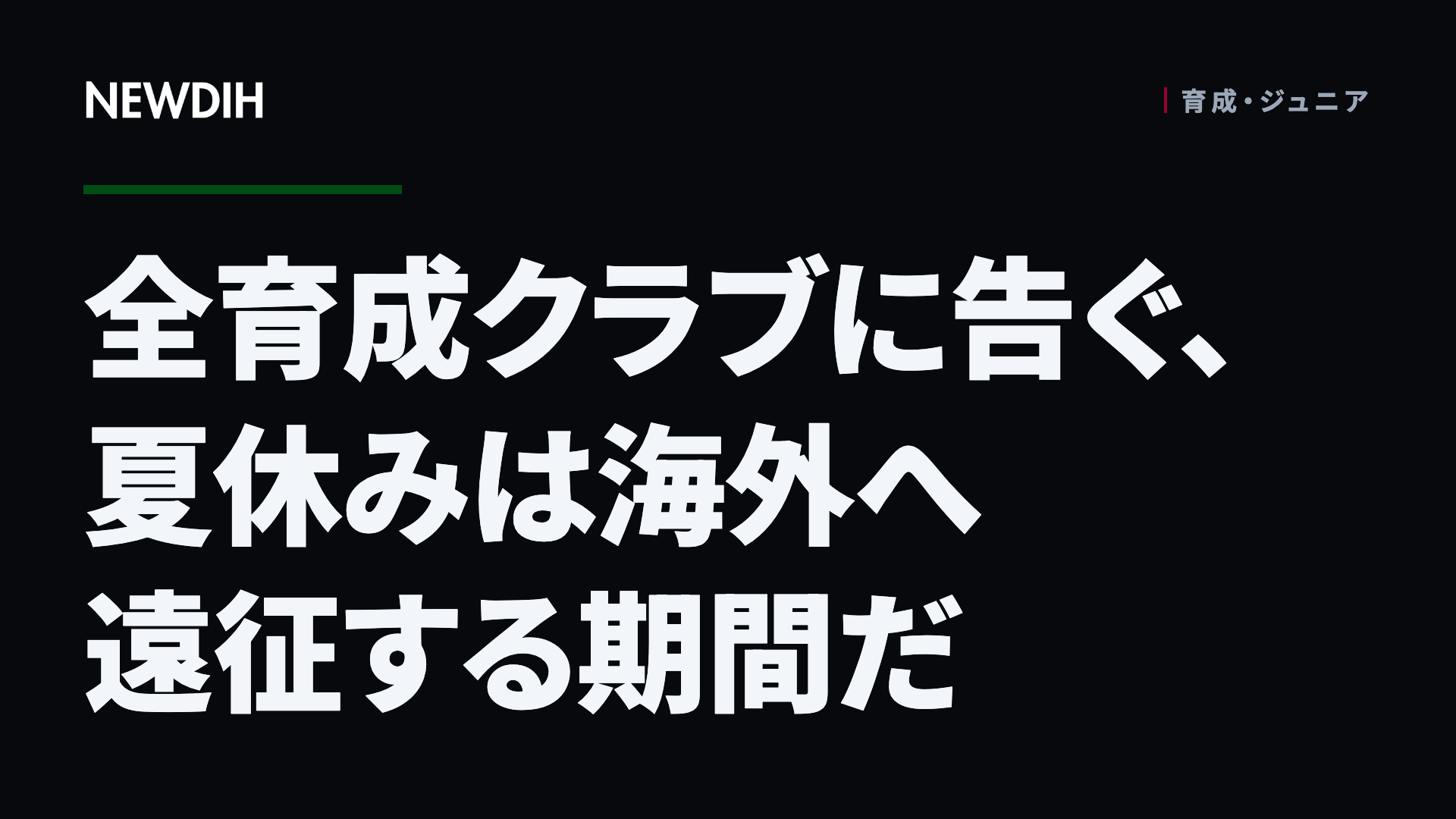全育成クラブに告ぐ、夏休みは海外へ遠征する期間だ