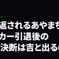 繰り返されるあやまち、サッカー引退後の早期決断は吉と出るのか