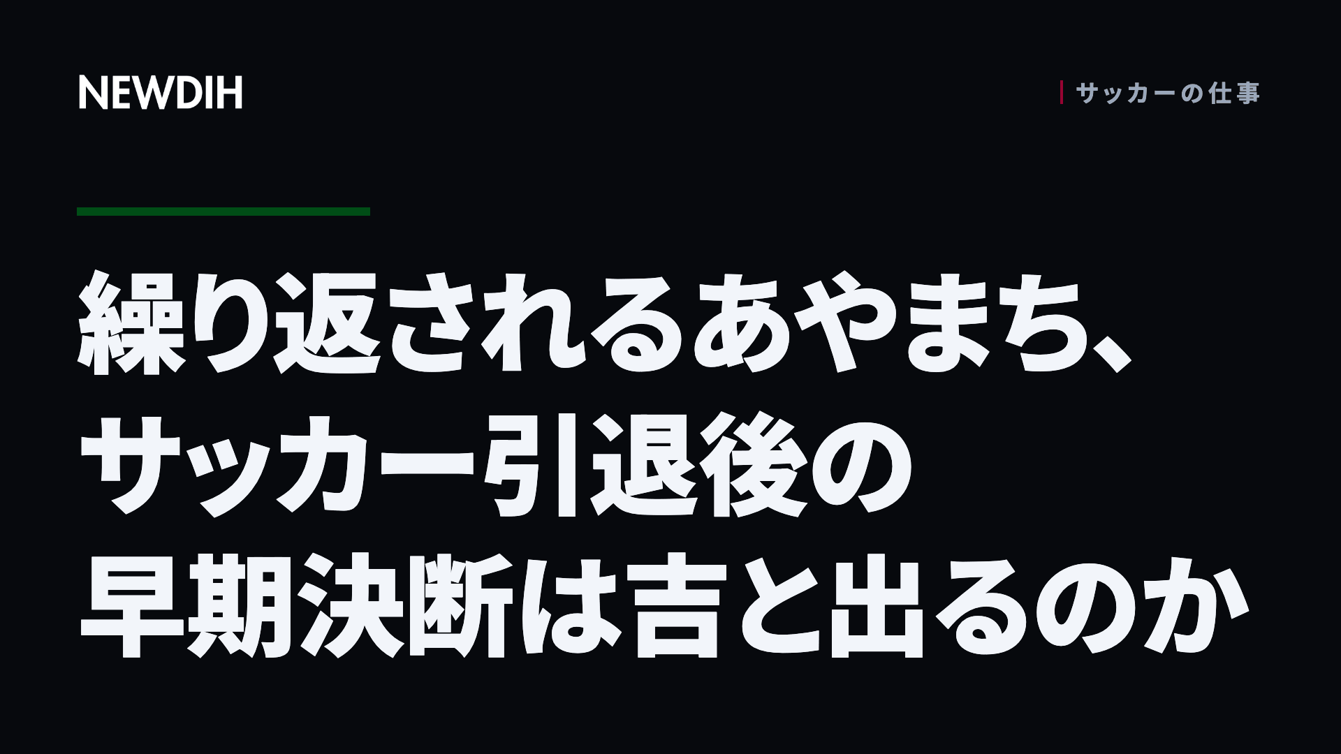 繰り返されるあやまち、サッカー引退後の早期決断は吉と出るのか
