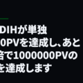 NEWDIHが単独10000PVを達成し、あと100倍で1000000PVの目標を達成します