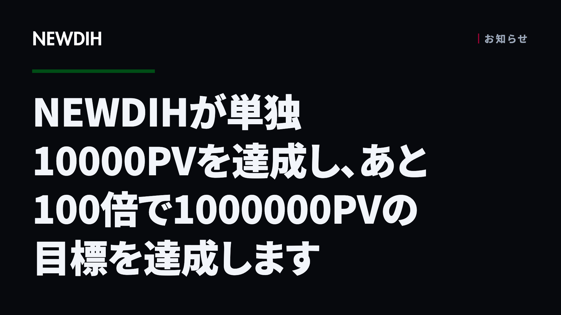 NEWDIHが単独10000PVを達成し、あと100倍で1000000PVの目標を達成します