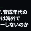 なぜ、育成年代の選手は海外でプレーしないのか