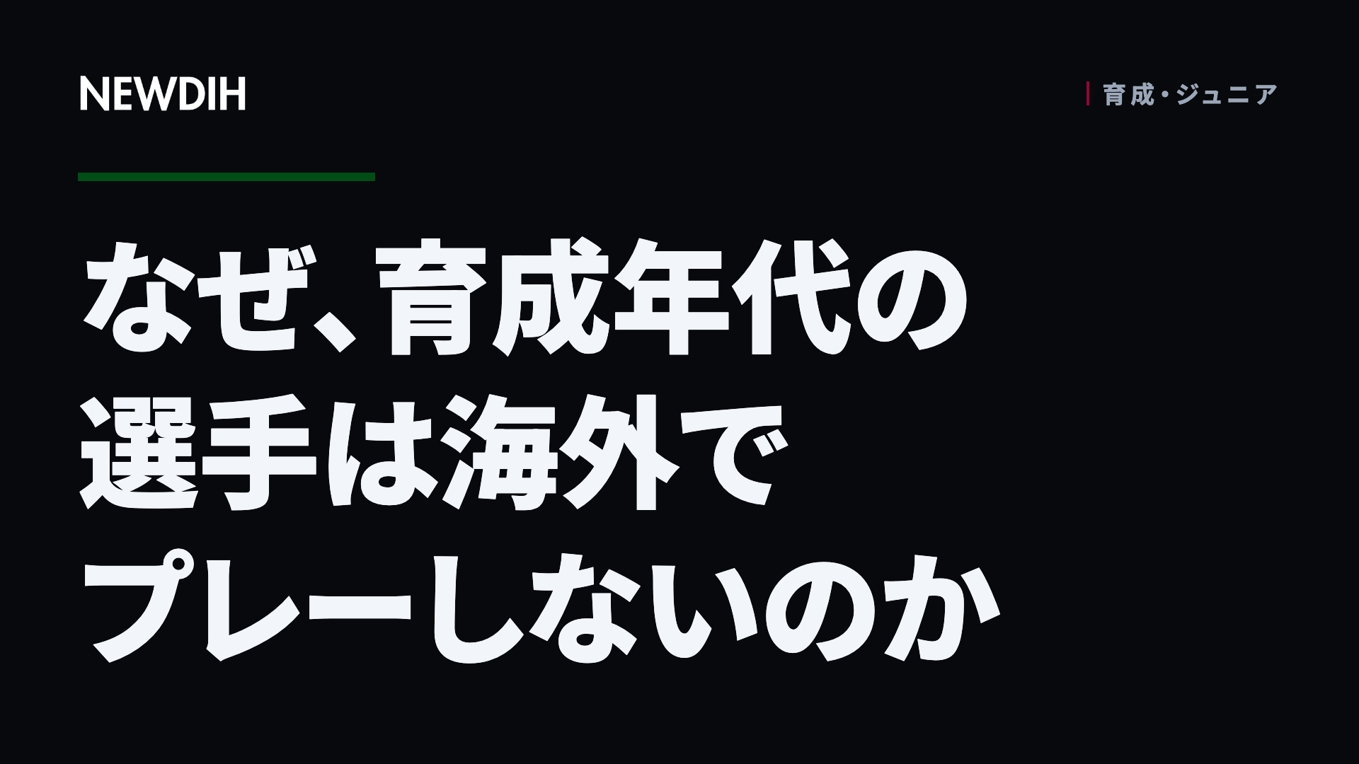 なぜ、育成年代の選手は海外でプレーしないのか