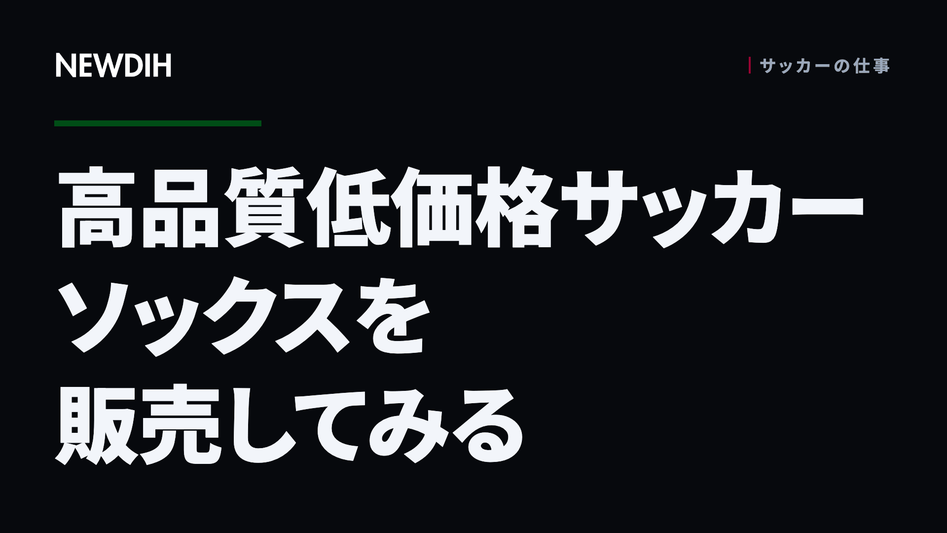 高品質低価格サッカーソックスを販売してみる