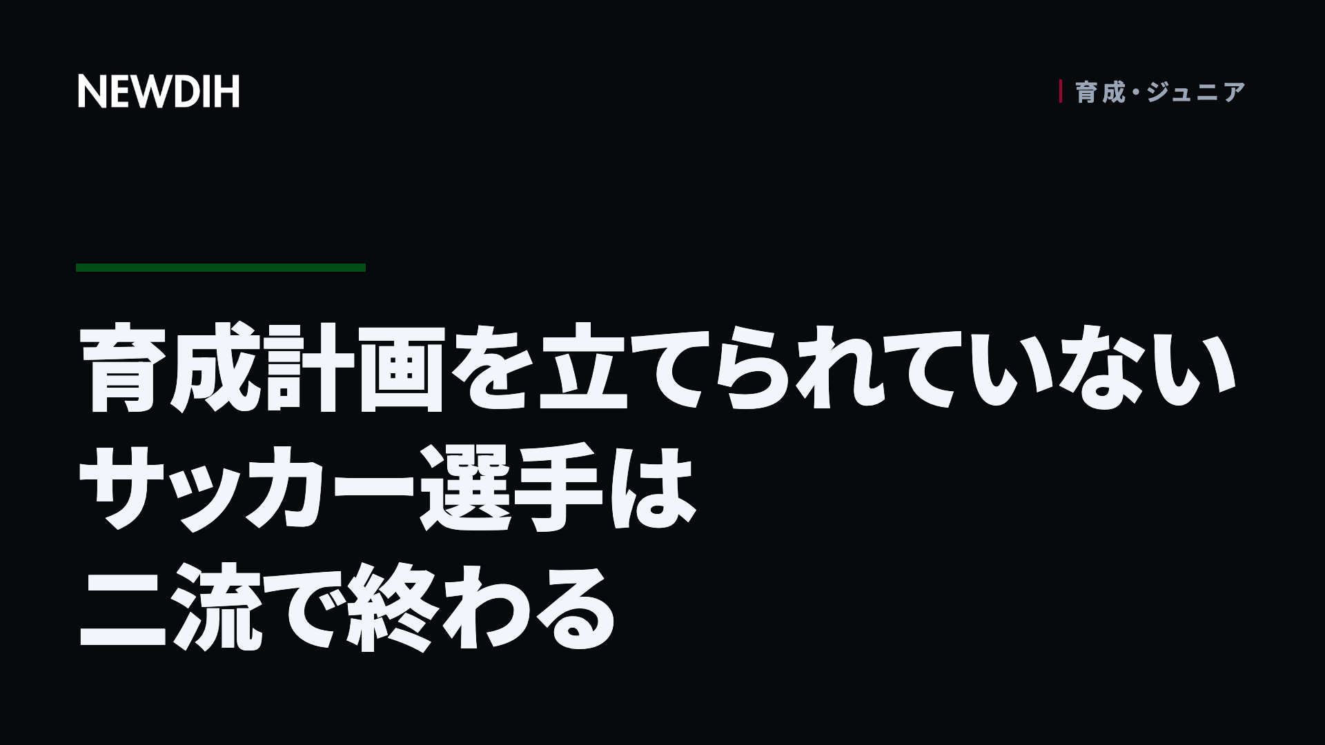 育成計画を立てられていないサッカー選手は二流で終わる