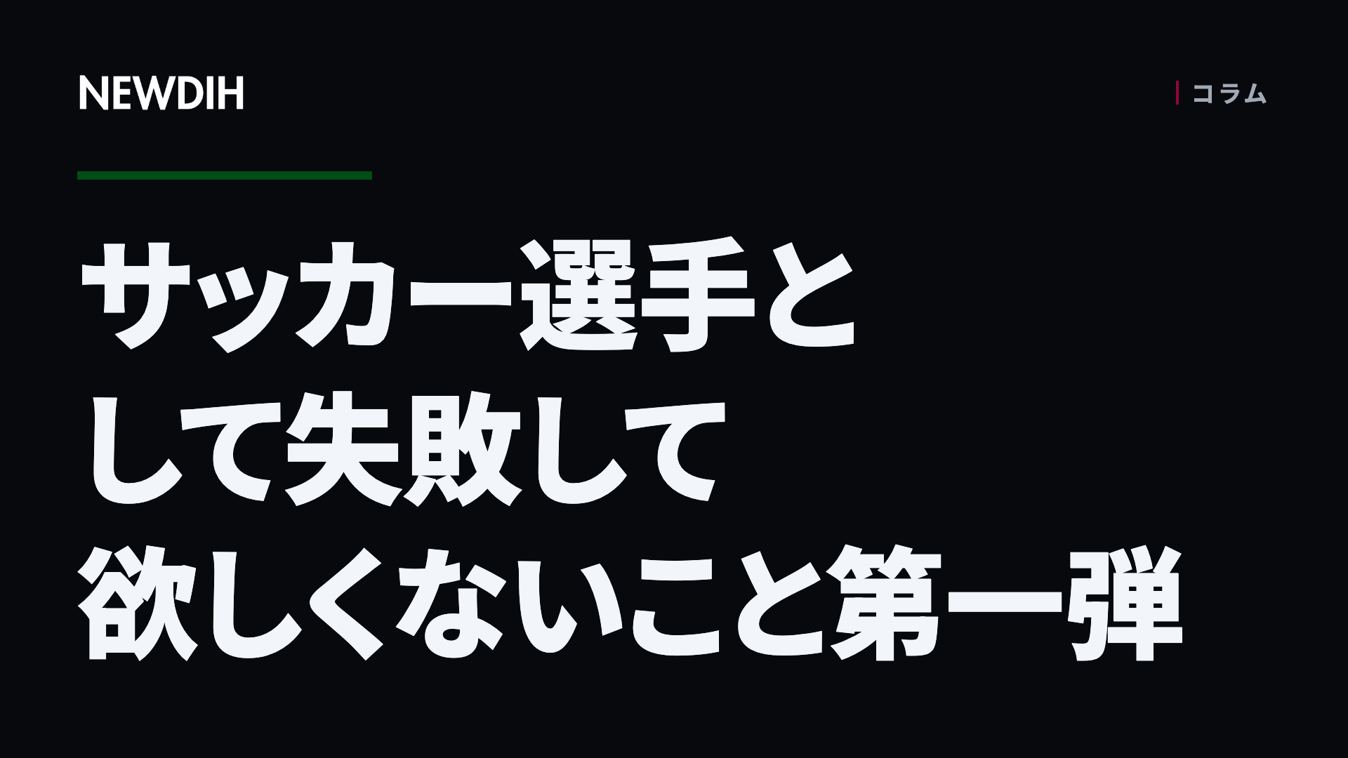 サッカー選手として失敗して欲しくないこと第一弾