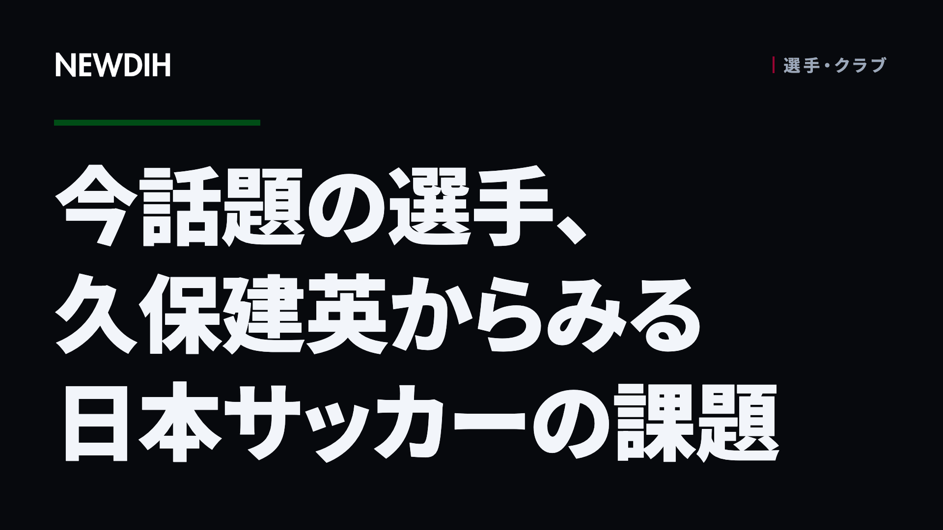 今話題の選手、久保建英からみる日本サッカーの課題