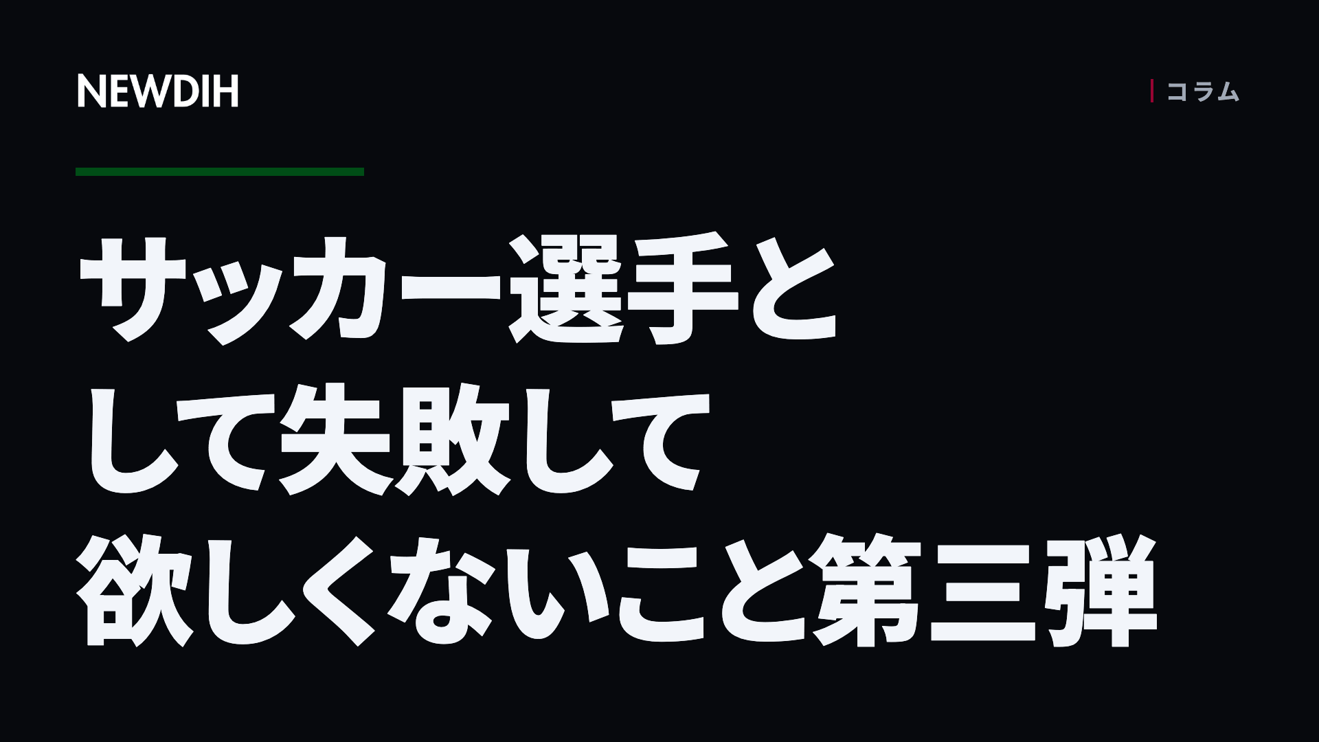 サッカー選手として失敗して欲しくないこと第三弾
