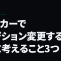 サッカーでポジション変更する前に考えること3つ