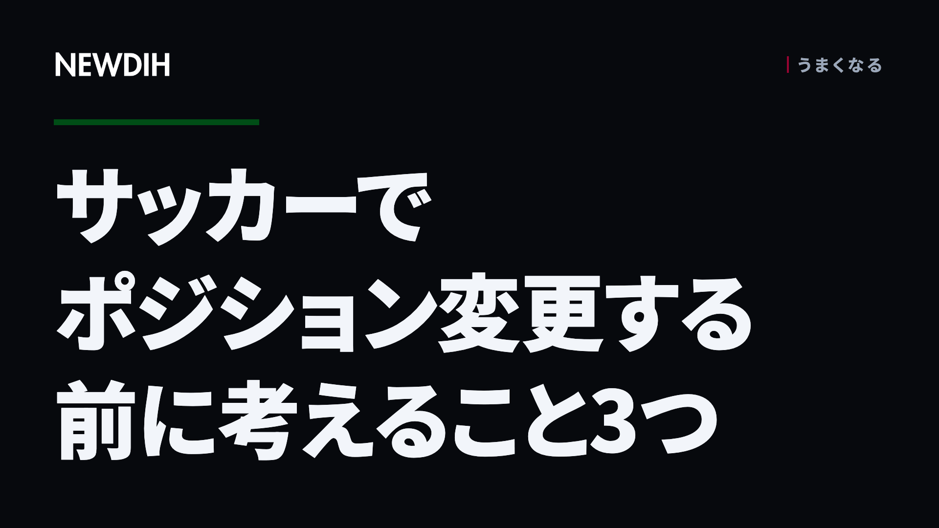 サッカーでポジション変更する前に考えること3つ