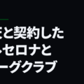 楽天と契約したバルセロナとＪリーグクラブ