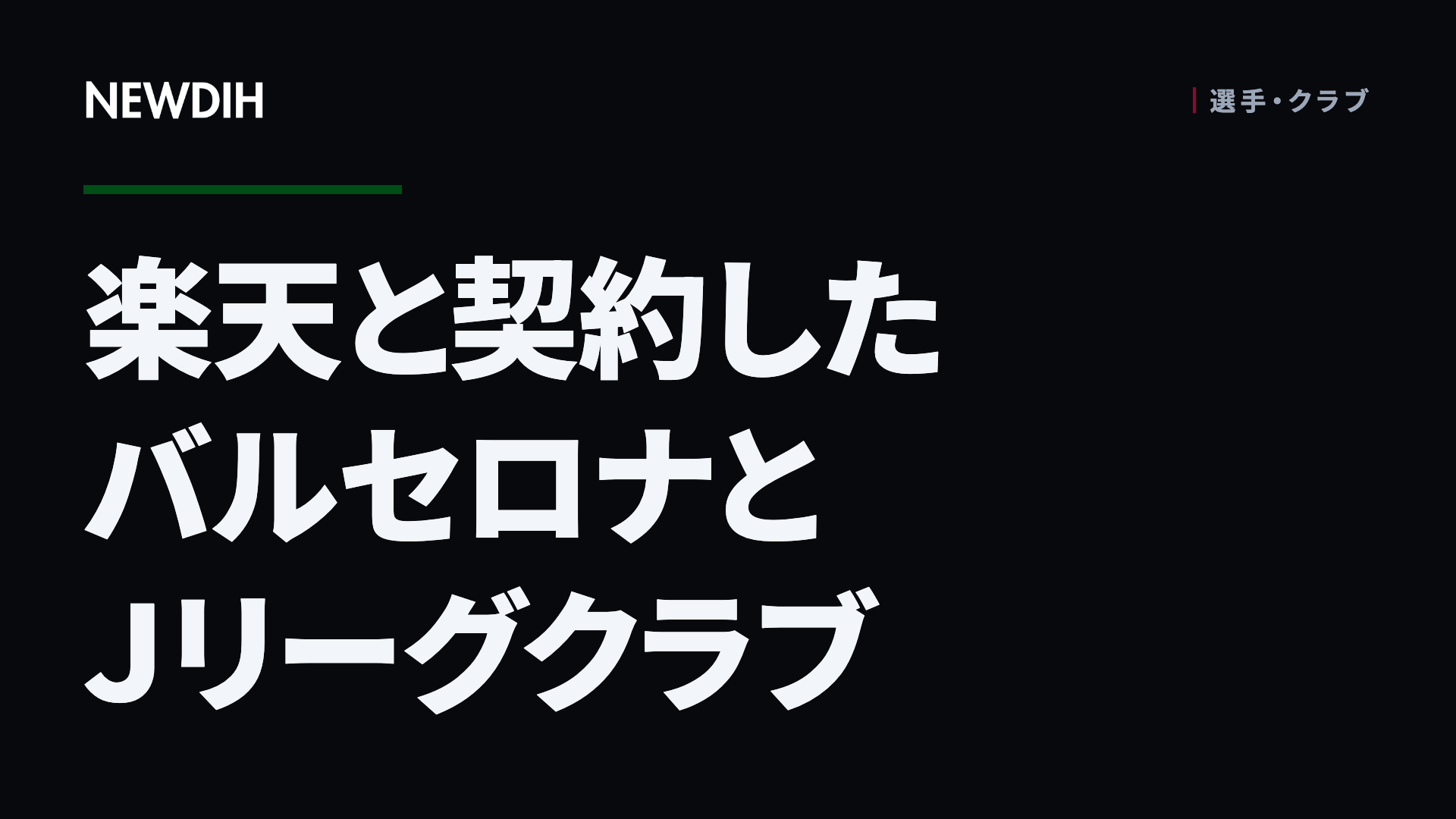 楽天と契約したバルセロナとJリーグクラブ