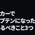 サッカーでキャプテンになったら考えるべきこと3つ