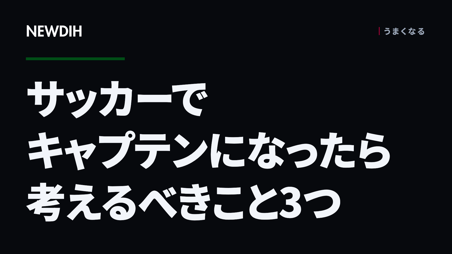 サッカーでキャプテンになったら考えるべきこと3つ