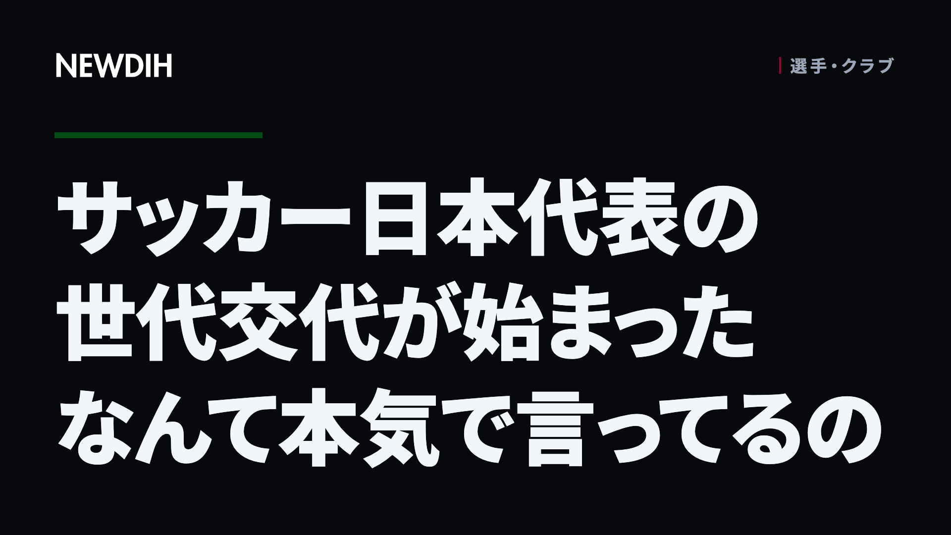サッカー日本代表の世代交代が始まったなんて本気で言ってるの