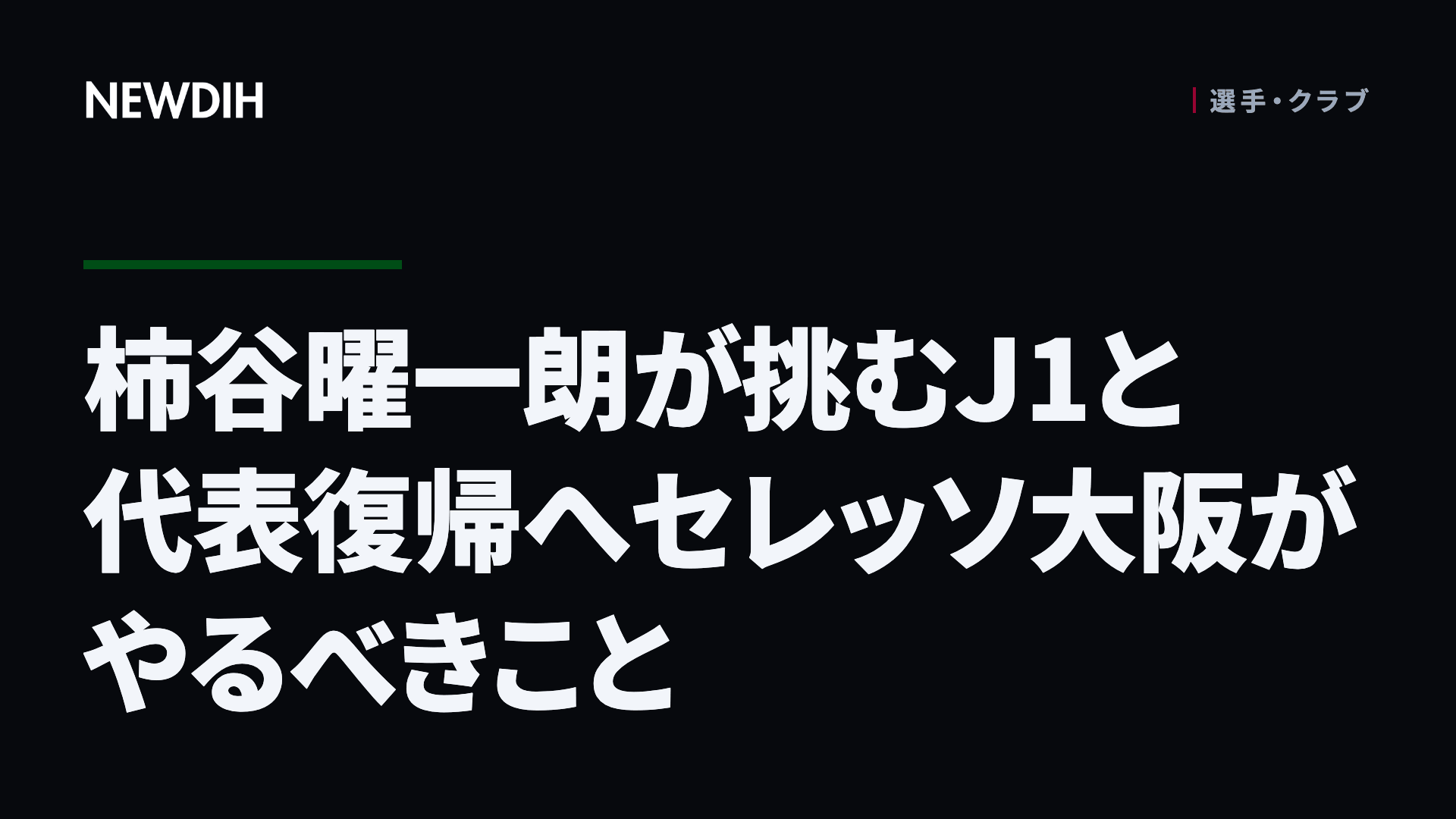 柿谷曜一朗が挑むJ1と代表復帰へセレッソ大阪がやるべきこと