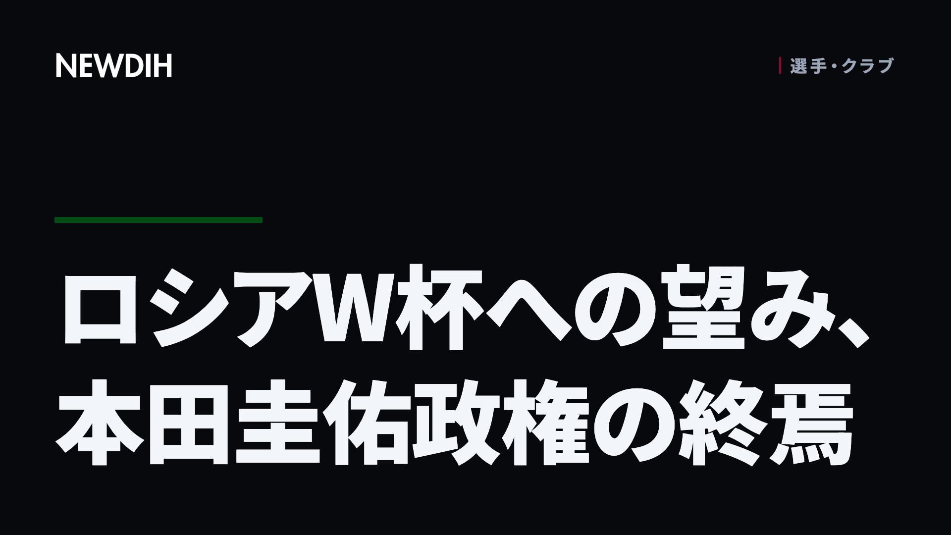 ロシアW杯への望み、本田圭佑政権の終焉
