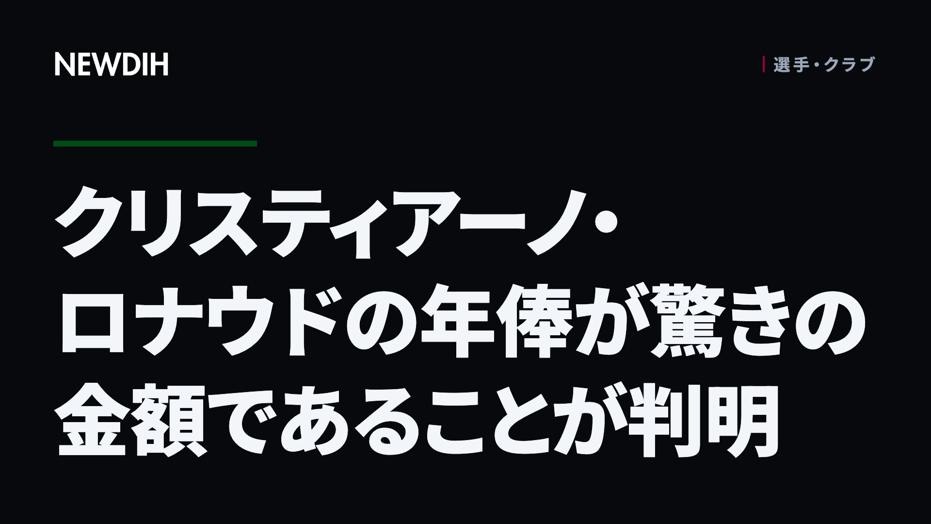 クリスティアーノ・ロナウドの年俸が驚きの金額であることが判明