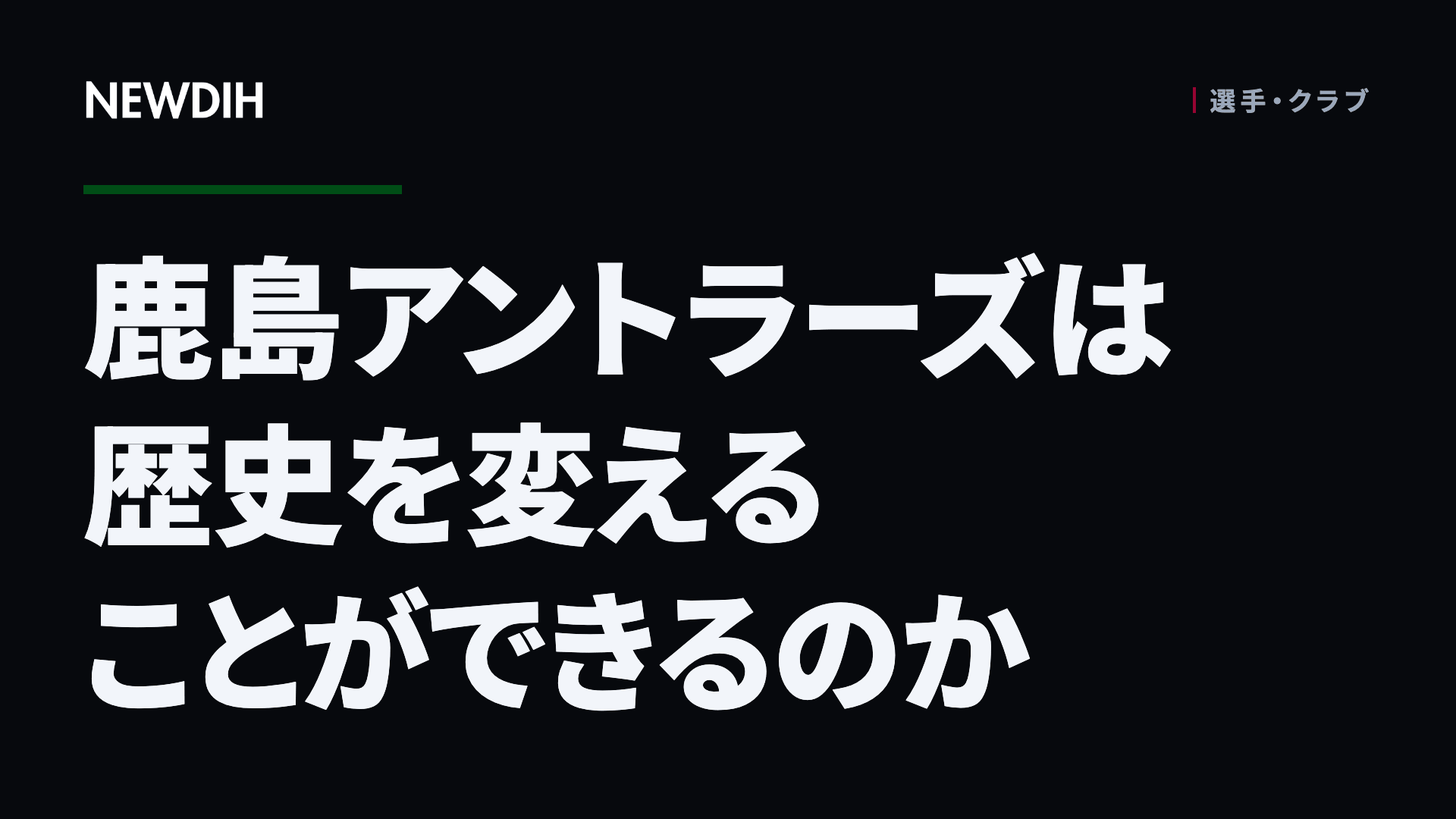 鹿島アントラーズは歴史を変えることができるのか