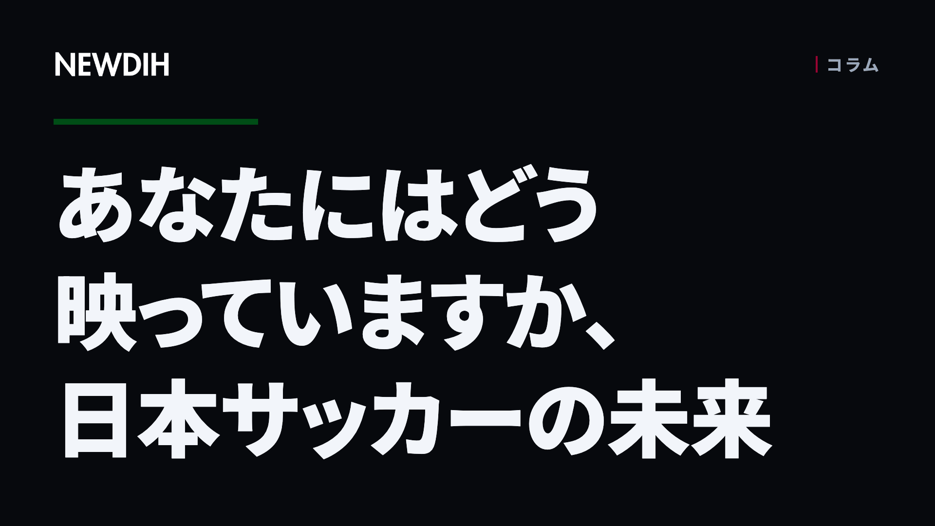 あなたにはどう映っていますか、日本サッカーの未来