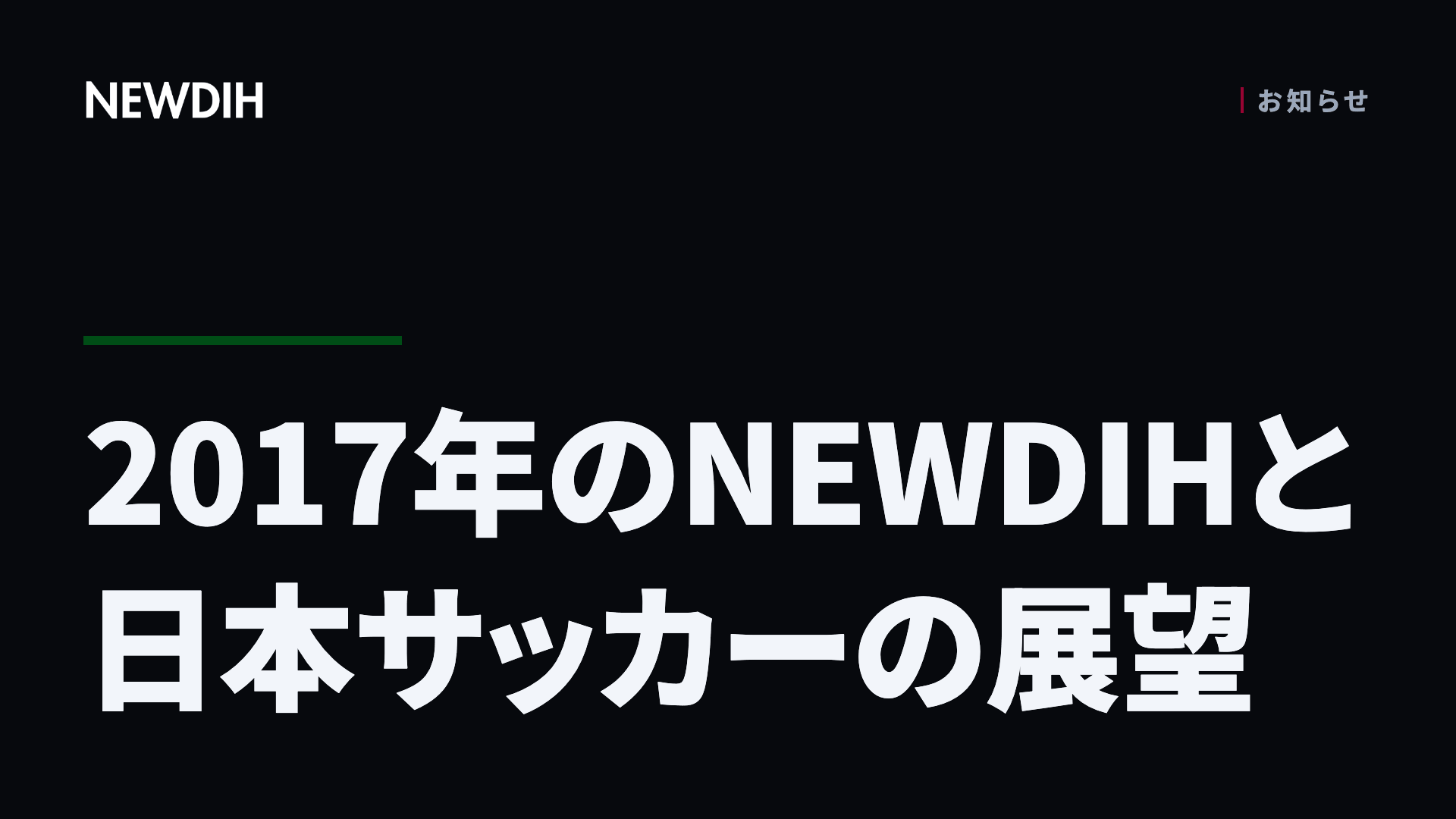 2017年のNEWDIHと日本サッカーの展望