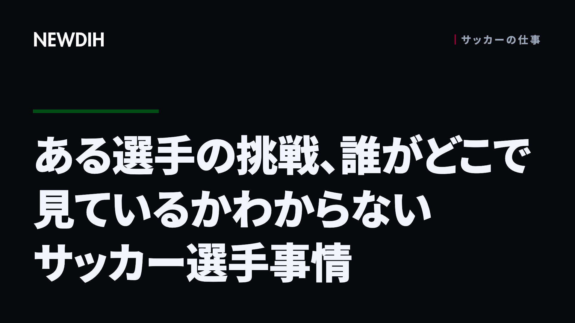 ある選手の挑戦、誰がどこで見ているかわからないサッカー選手事情