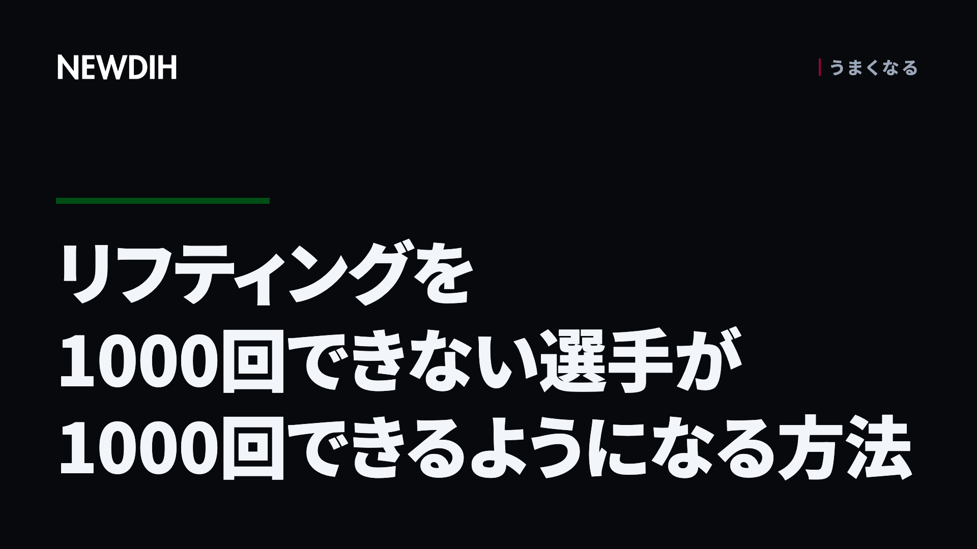 リフティングを1000回できない選手が1000回できるようになる方法
