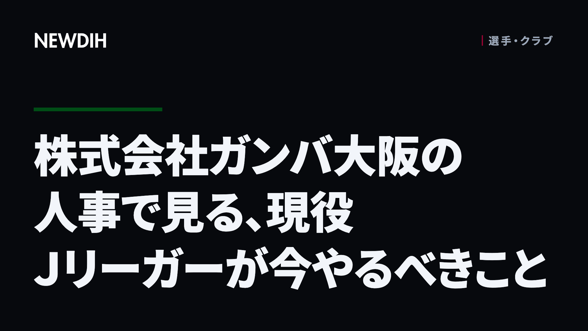 株式会社ガンバ大阪の人事で見る、現役Ｊリーガーが今やるべきこと