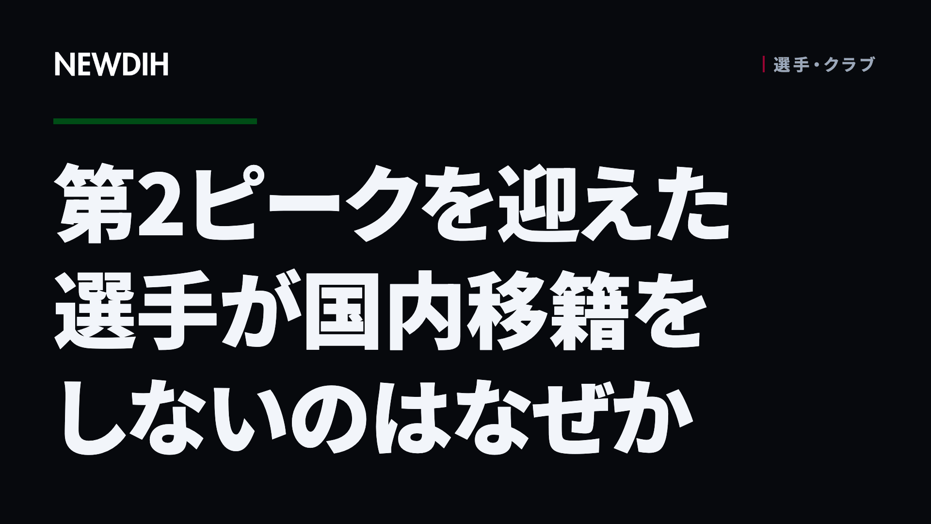 第2ピークを迎えた選手が国内移籍をしないのはなぜか