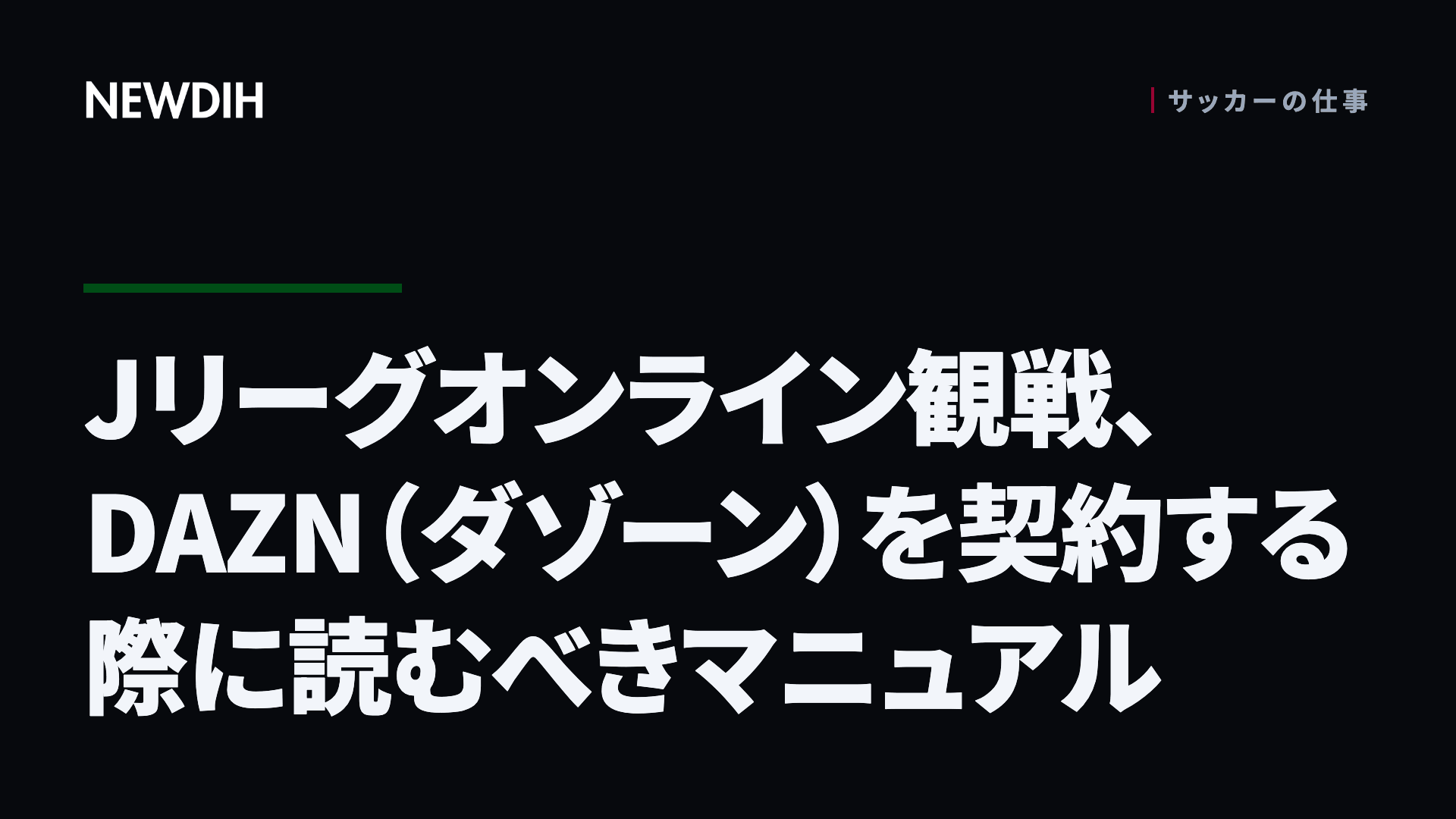 Jリーグオンライン観戦、DAZN（ダゾーン）を契約する際に読むべきマニュアル