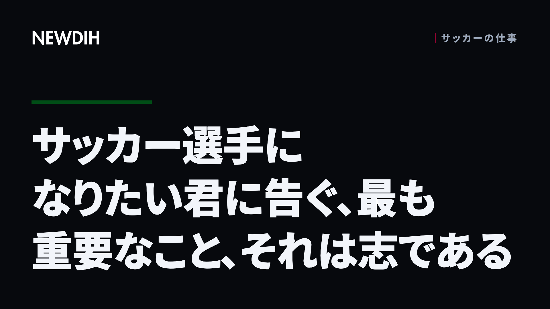 サッカー選手になりたい君に告ぐ、最も重要なこと、それは志である